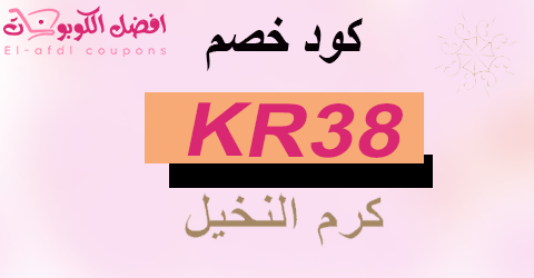 كود خصم كرم النخيل 2025 (الافضل) أمثل كوبون 70% للتمور